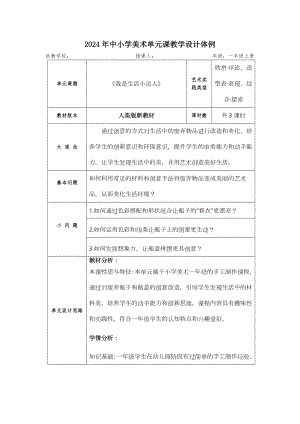 人美版（2024新）一年級(jí)上藝術(shù)造型美術(shù)第三單元 大單元教學(xué)設(shè)計(jì).docx