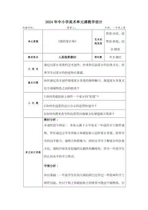 人美版（2024新）一年級上藝術(shù)造型美術(shù)第四單元 大單元教學(xué)設(shè)計.docx