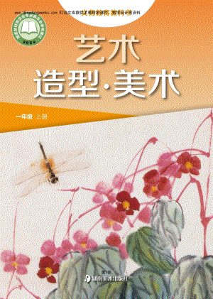 湘美版（2024）小學藝術造型美術一年級上冊電子課本（教材電子版）.pdf