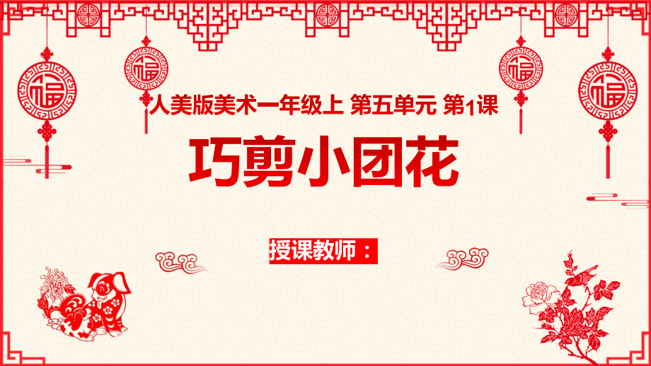 人美版（2024）一年級(jí)上冊(cè)美術(shù)5.1《巧剪小團(tuán)花》課件+教學(xué)設(shè)計(jì)+內(nèi)嵌素材.rar