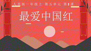 24新人美版一年級上冊藝術造型美術5-3最愛中國紅教學課件.pptx