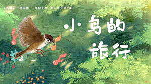 湘美版（2024）一年級上冊藝術(shù)造型美術(shù)5.2.小鳥的旅行 課件.pptx