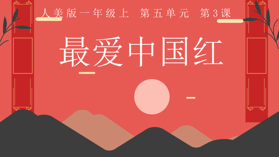 人美版（2024）一年級(jí)上冊(cè)美術(shù)5.3最愛中國(guó)紅課件+教學(xué)設(shè)計(jì)+內(nèi)嵌素材.rar