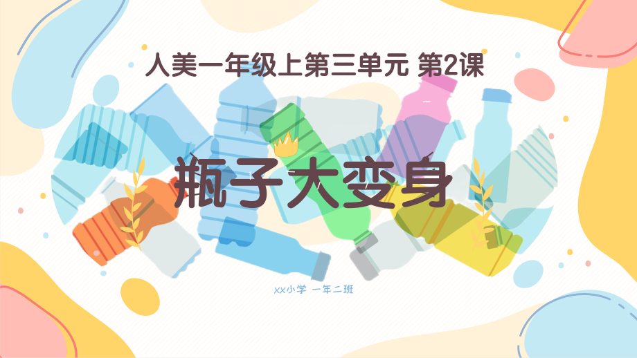 人美版（2024）一年級上冊美術3.2《瓶子大變身》課件+教學設計+內嵌素材.rar