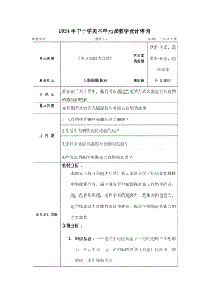 人美版（2024新）一年級上藝術造型美術第二單元 大單元教學設計.docx