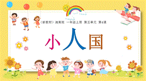 湘美版（2024）一年級上冊藝術(shù)造型美術(shù)5.4.小人國 課件.pptx