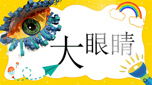 湘美版（2024）一年級(jí)上藝術(shù)造型美術(shù)第2單元第4課 大眼睛 課件.pptx