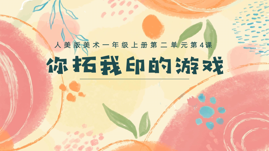人美版（2024）一年級上冊美術2.4《你拓我印的游戲》課件+教學設計+內嵌素材.rar
