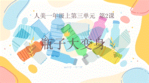 24新人美版一年級上冊藝術造型美術3-2《瓶子大變身》教學課件.pptx