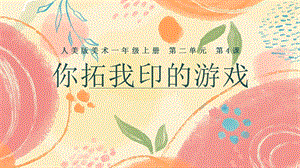 24新人美版一年級(jí)上冊(cè)藝術(shù)造型美術(shù)2.4《你拓我印的游戲》課件.pptx