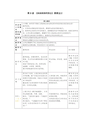 24新人美版一年級上冊藝術造型美術2.3涂涂抹抹的快樂教學設計.docx