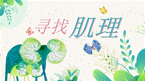 湘美版（2024）一年級上藝術造型美術第2單元第5課 尋找肌理 課件.pptx