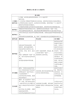 24新人美版一年級上冊藝術造型美術4-3小小美食節教學設計.docx