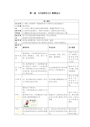 24新人美版一年級上冊藝術造型美術1.1《介紹我自己》教學設計.docx