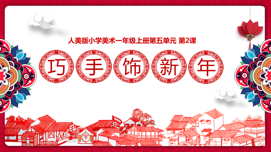 人美版（2024）一年級上冊美術(shù)5.2巧手飾新年課件+教學(xué)設(shè)計+內(nèi)嵌素材.rar
