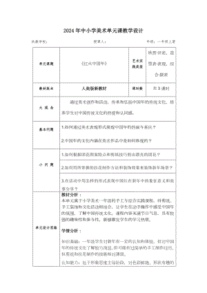 人美版（2024新）一年級上藝術(shù)造型美術(shù)第五單元 大單元教學(xué)設(shè)計.docx