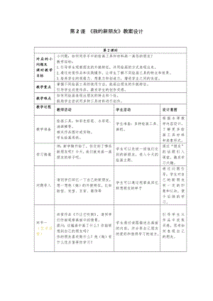 24新人美版一年級(jí)上冊(cè)藝術(shù)造型美術(shù)1.2《我的新朋友》教學(xué)設(shè)計(jì).docx