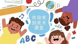 湘美版（2024）一年級上冊藝術造型美術開學第一課 課件.pptx