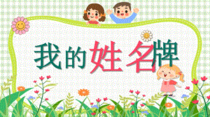 湘美版（2024）一年級(jí)上藝術(shù)造型美術(shù)第1單元第一課我的姓名牌課件.pptx