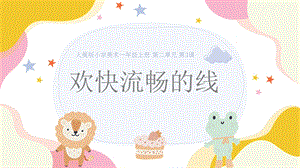 24新人美版一年級上冊藝術造型美術2.2歡快流暢的線課件.pptx