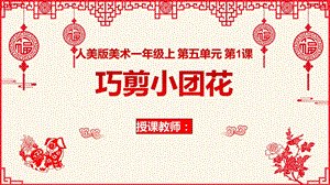 24新人美版一年級上冊藝術造型美術5-1《巧剪小團花》教學課件.pptx