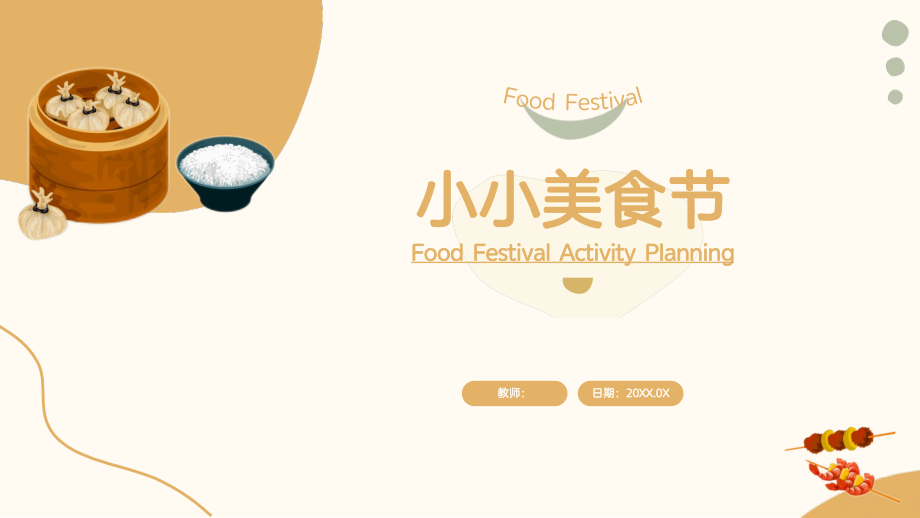 人美版（2024）一年級(jí)上冊(cè)美術(shù)4.3《小小美食節(jié)》課件+教學(xué)設(shè)計(jì)+內(nèi)嵌素材.rar