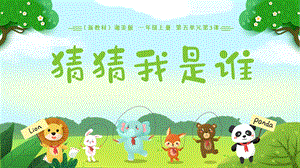 湘美版（2024）一年級上冊藝術造型美術5.3.猜猜我是誰 課件.pptx