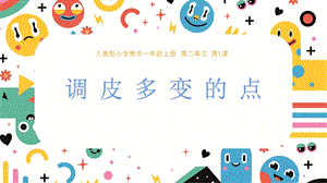 24新人美版一年級(jí)上冊(cè)藝術(shù)造型美術(shù)2.1《調(diào)皮多變的點(diǎn)》課件.pptx