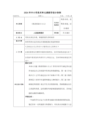 人美版（2024新）一年級上藝術(shù)造型美術(shù)第一單元 大單元教學(xué)設(shè)計.docx