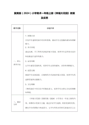 冀美版（2024）一年級上冊藝術造型美術07幸福大花園 教案設計.docx
