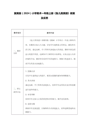 冀美版（2024）一年級上冊藝術造型美術18魚兒真美麗 教案設計.docx