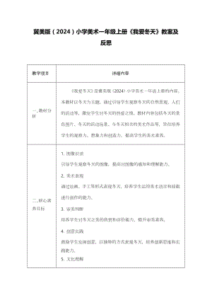 冀美版（2024）一年級上冊藝術造型美術22我愛冬天 教案設計.docx
