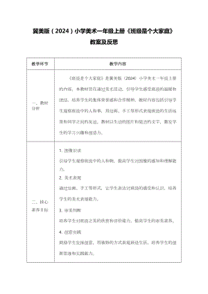 冀美版（2024）一年級上冊藝術造型美術04班級是個大家庭 教案設計.docx