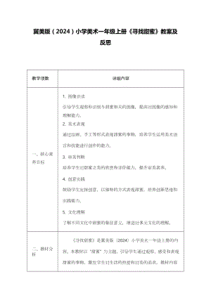冀美版（2024）一年級上冊藝術造型美術11尋找甜蜜 教案設計.docx