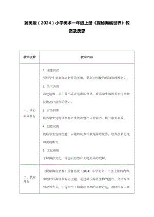 冀美版（2024）一年級上冊藝術造型美術16探秘海底世界 教案設計.docx