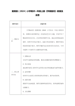 冀美版（2024）一年級上冊藝術造型美術24學做面花 教案設計.docx