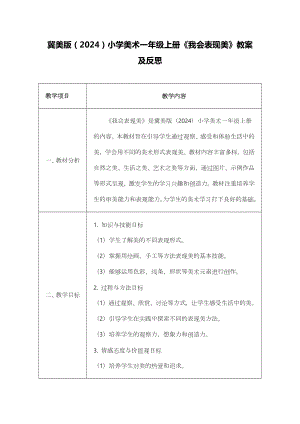 冀美版（2024）一年級上冊藝術造型美術02我會表現美 教案設計.docx