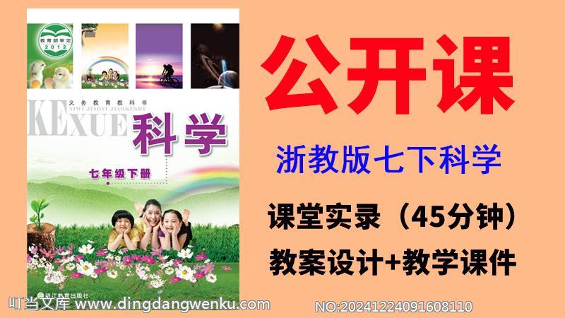 浙教版七年級(jí)下冊(cè)科學(xué)獲獎(jiǎng)公開課視頻+教案+課件（全冊(cè)一師一優(yōu)課）.rar