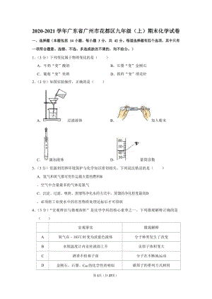2020-2021學年廣東省廣州市花都區九年級（上）期末化學試卷（含答案）.docx