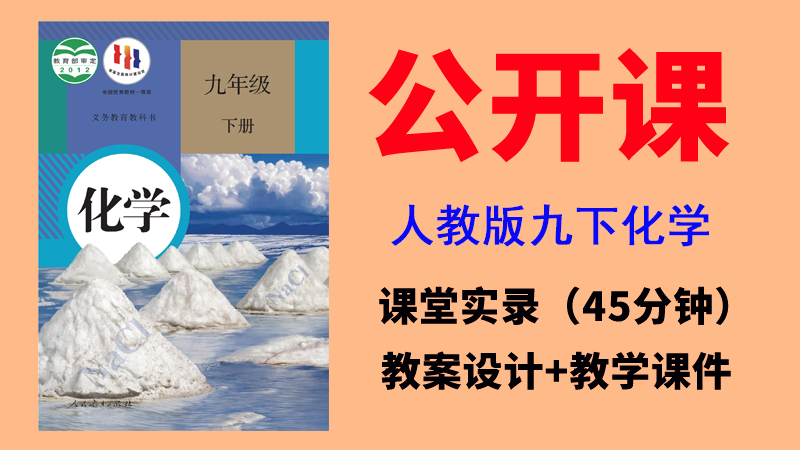 人教版九年級下冊化學公開課視頻+教案+課件PPT（全冊一師一優課）.rar