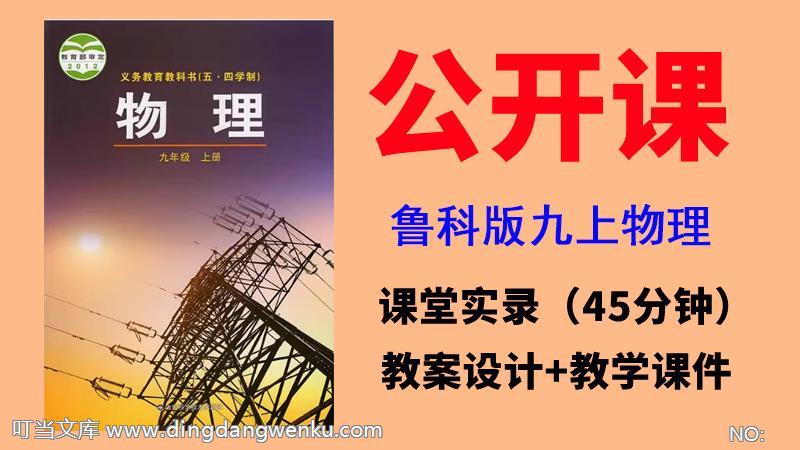 魯科版九年級上冊物理一師一優課視頻+教案+課件（全冊獲獎公開課）.rar