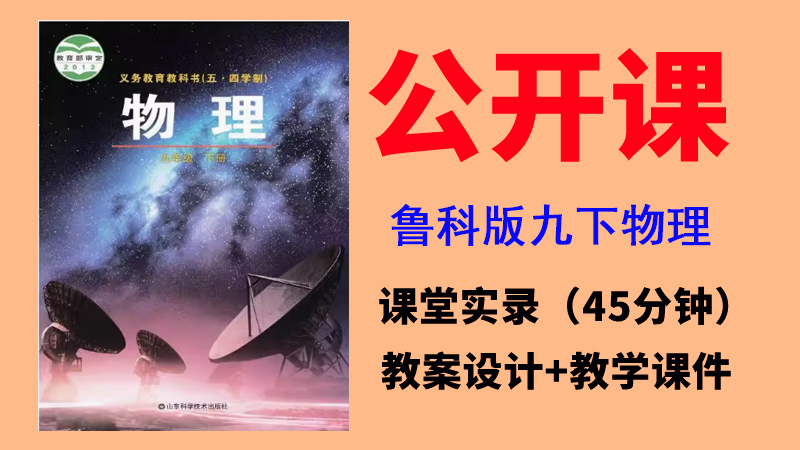 魯科版九年級下冊物理一師一優課視頻+教案+課件（全冊公開課）.rar