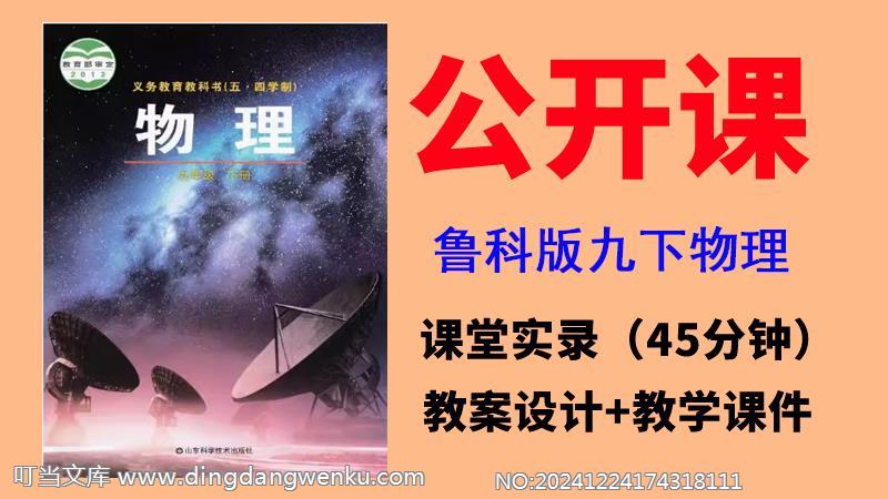 魯科版九年級下冊物理一師一優(yōu)課視頻+教案+課件（全冊公開課）.rar