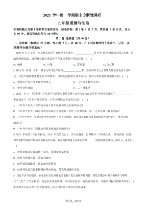 廣東省廣州市越秀區2021-2022學年九年級上學期期末道德與法治試題（含答案）.docx