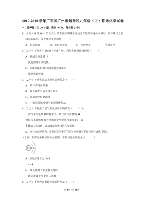 2019-2020學(xué)年廣東省廣州市越秀區(qū)九年級（上）期末化學(xué)試卷（含答案）.docx