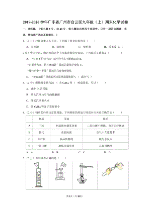 2019-2020學(xué)年廣東省廣州市白云區(qū)九年級（上）期末化學(xué)試卷（含答案）.docx