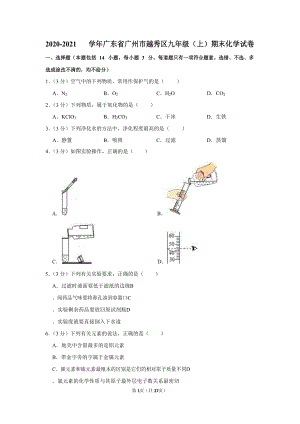 2020-2021學年廣東省廣州市越秀區九年級（上）期末化學試卷（含答案）.docx
