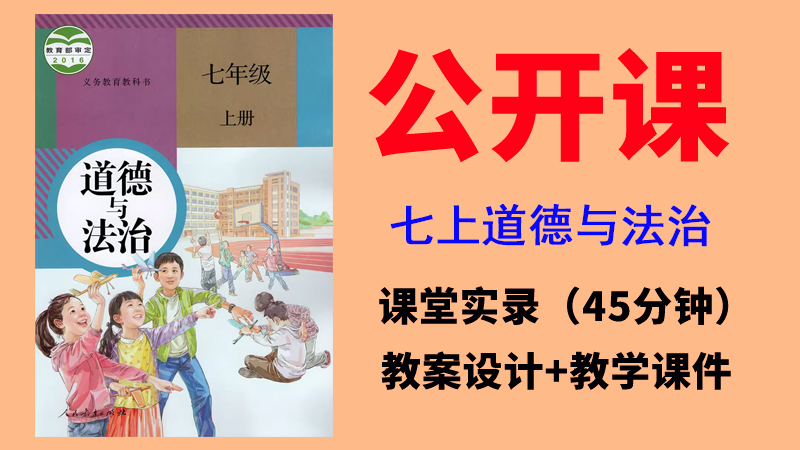 人教部編版七年級上冊道德與法制獲獎公開課視頻+教案+課件（全冊一師一優課）.rar