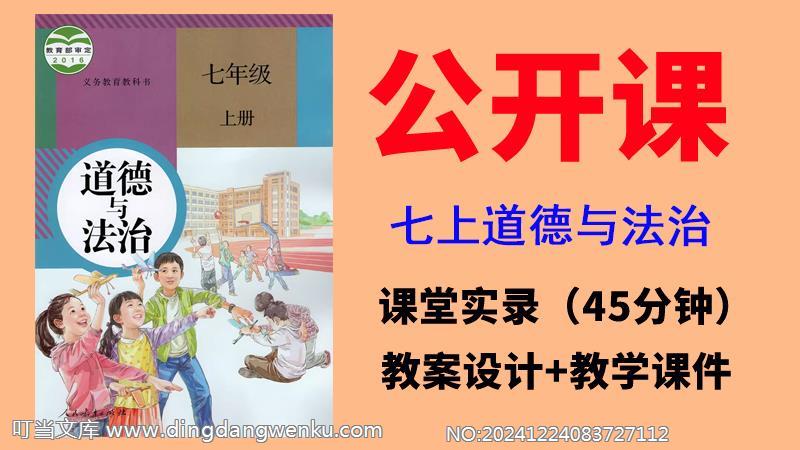 人教部編版七年級上冊道德與法制獲獎公開課視頻+教案+課件（全冊一師一優課）.rar