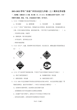 2021-2022學年廣東省廣州市從化區九年級（上）期末化學試卷（含答案）.docx